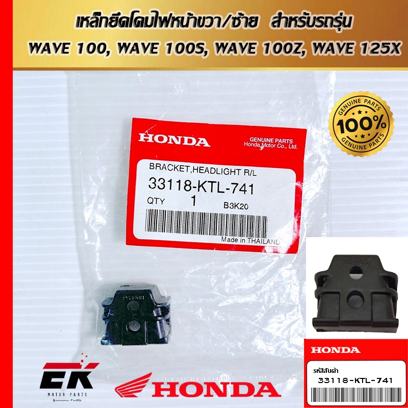 เหล็กยึดโคมไฟหน้าขวา/ซ้าย สำหรับรถรุ่น WAVE 100, WAVE 100S, WAVE 100Z, WAVE 125X (33118-KTL-741)