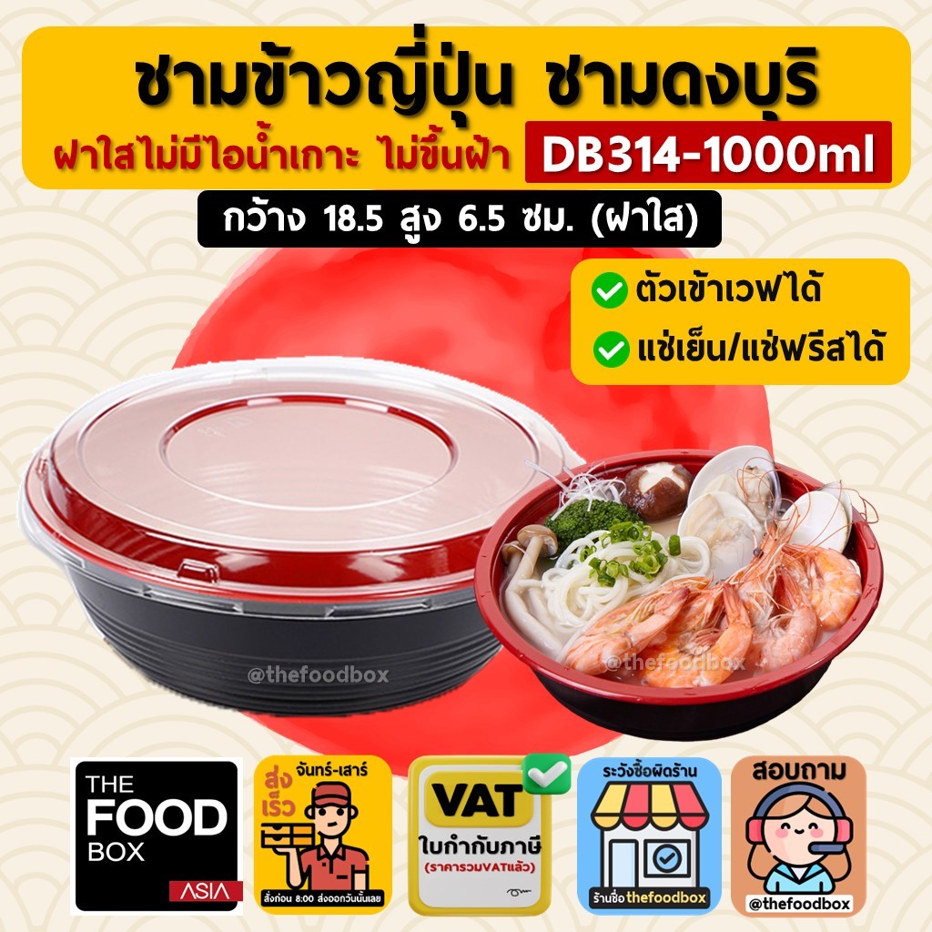 (พร้อมฝา50ใบ) DB314 1000ml ชามข้าวญี่ปุ่น ดงบุริ ถ้วยด้ง พลาสติก ใส่อาหาร ไมโครเวฟ thefoodbox