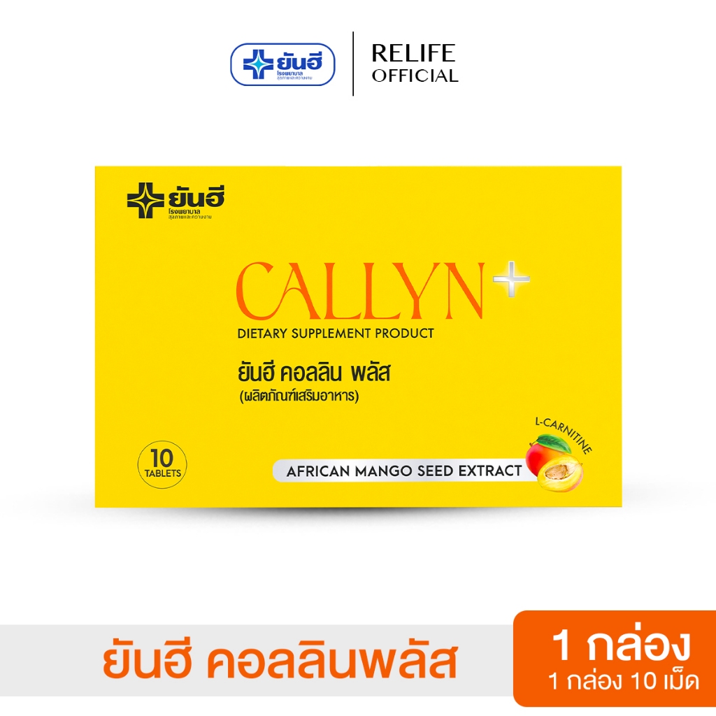 Yanhee Callyn Plus |เซตทอลอง 1 กล่อง| ยันฮี คอลลิน พลัส ลดพุง ลดน้ำหนัก ลดหุ่น จากยันฮี