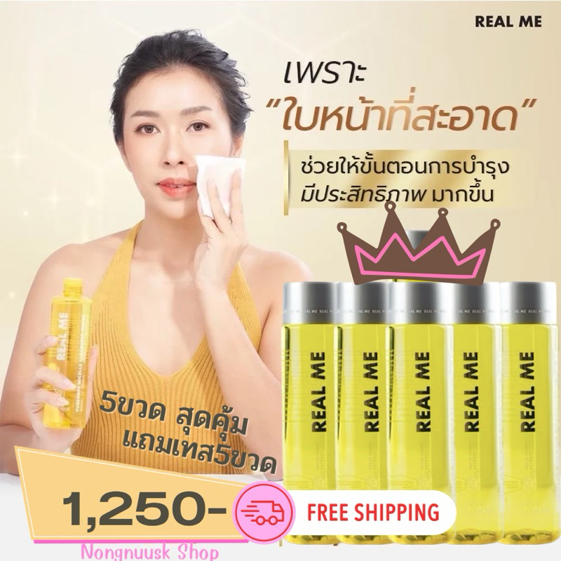 ร้านคุณน้อง เรียลมีคลีนซิ่ง5ขวด+5พกพา คลีนซิ่งหน้านุ่ม ชุ่มชื่น ผิวสะสาด ลดสิว ผิวแข็งแรง