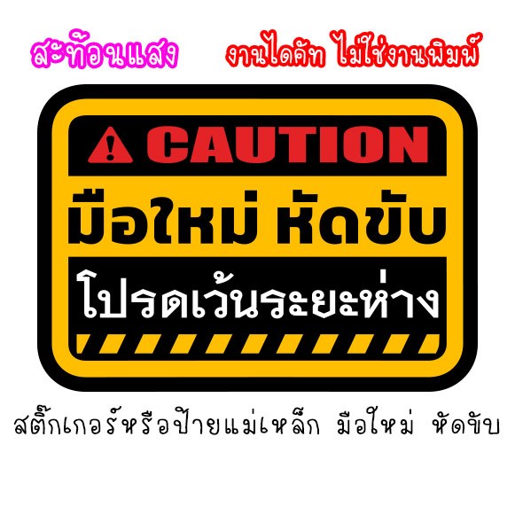 [สะท้อนแสง] ป้ายแม่เหล็ก หรือ สติ๊กเกอร์ CAUTION มือใหม่หัดขับ แผ่นแม่เหล็ก สติ๊กเกอร์ แม่เหล็กติดรถ ขออภัย มือใหม่