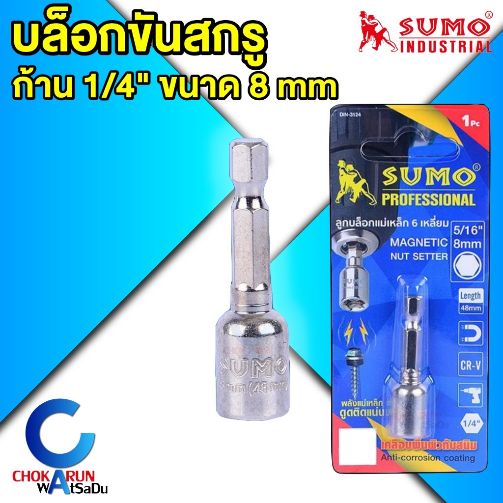 Sumo ดอกไขควงหัวบล็อก 8*48 มิล แม่เหล็ก บล็อกสรรไท หัวยิงสกรูสรรไท เมทัลชีล nutsetter