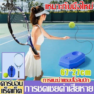 เทรนเนอร์เทนนิส เล่นเทนนิสคนเดียว เทนนิสสปริงแบ็คพร้อมเส้น คนโสด เด้งกลับด้วยสาย สิ่งประดิษฐ์การฝึกอบร ด้วยตนเอง ผู้เริ่