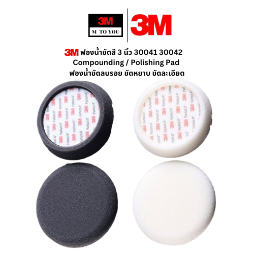 3M  ฟองน้ำขัดสี 3 นิ้ว 30041 30042 Compounding / Polishing Pad ฟองน้ำขัดลบรอย ขัดหยาบ ขัดละเอียด