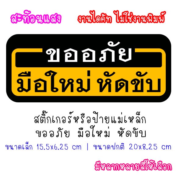 [สะท้อนแสง] ป้ายแม่เหล็ก หรือ สติ๊กเกอร์ ขออภัยมือใหม่หัดขับ แม่เหล็กติดรถ แผ่นแม่เหล็ก สติกเกอร์ มีหลากสีให้เลือก