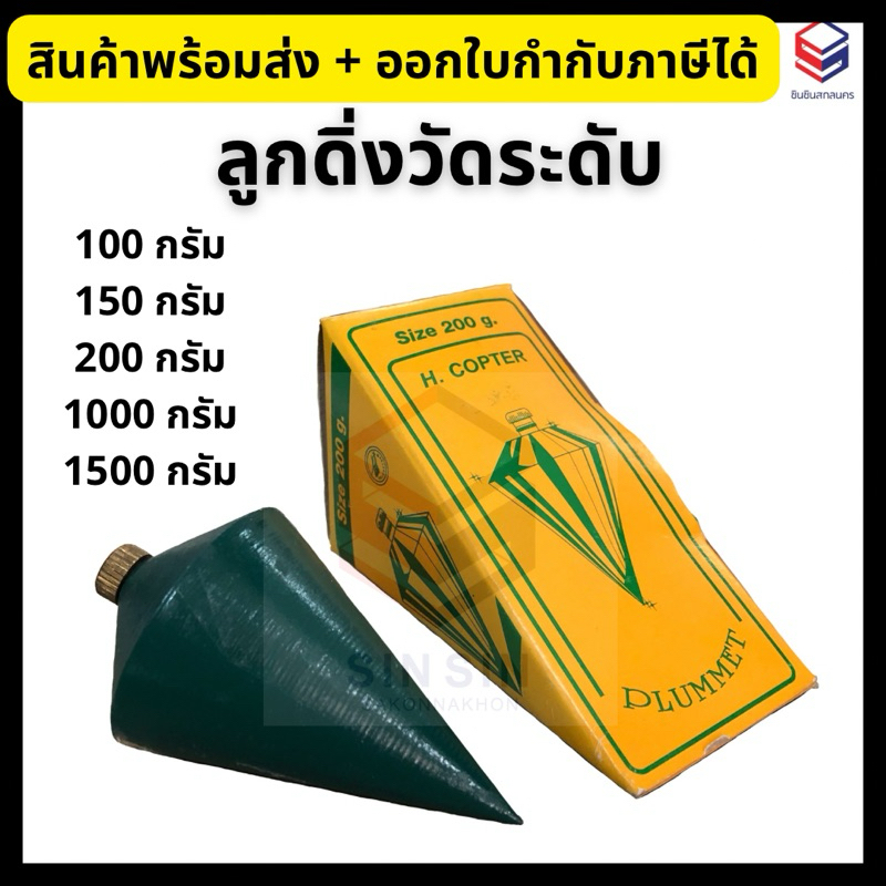 ลูกดิ่งวัดระดับ ตรา H. Copter  ลูกดิ่งก่อสร้าง 100, 150, 200, 250, 300, 400,500, 1000, 1500 กรัม