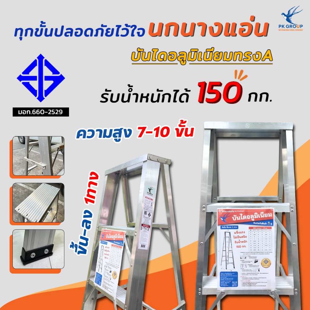 ตรานกนางแอ่น บันไดอลูมิเนียม 7, 8, 9, 10 ขั้น (ขึ้น-ลง 1ทาง) ขั้นเหยียบแบบกล่อง หนา 1นิ้ว Max 150kg.