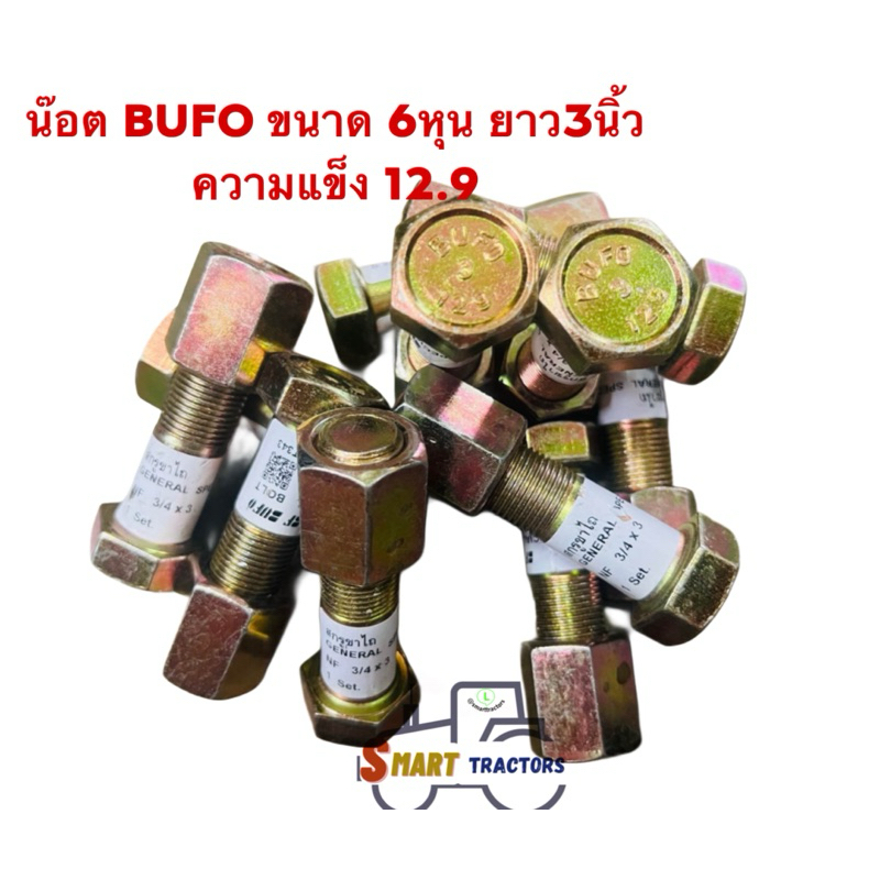 น๊อต 6หุน 3นิ้ว BUFO ความแข็ง12.9 ใช้กุญแจแหวนเบอร์ 27