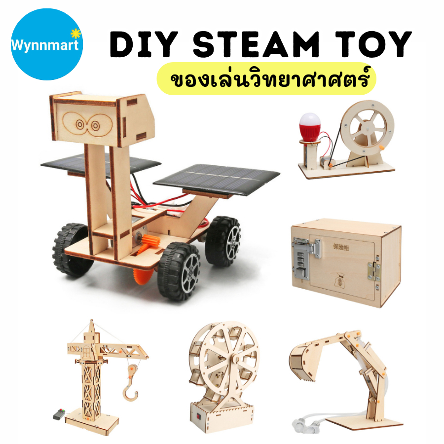STEM Toy ของเล่นวิทยาศาสตร์ ของเล่นไม้ DIY ของเล่นเพื่อการศึกษา STEM Education V92 🚚พร้อมส่งจากไทย