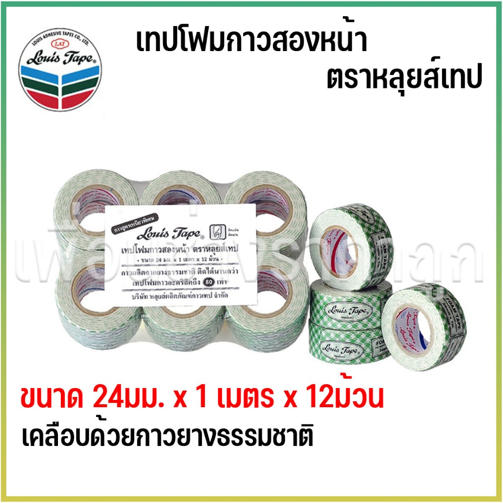 LOUIS TAPE เทปกาว เทปโฟมขาว EVA กาวสองหน้า 24 มม. x 1 ม. (12 ม้วน/แพ็ค)