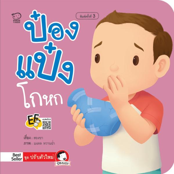 ป๋องแแป๋งโกหก นิทานคำกลอน นิทานEF นิทานสำหรับเด็ก