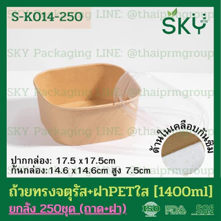 [ขายส่ง 250 ชุด] SKY ถ้วยคราฟท์ทรงจตุรัส ฝาพลาสติกใส PET รหัส S-K กล่องข้าว ถ้วยแกง เดลิเวอรี่ Food Grade