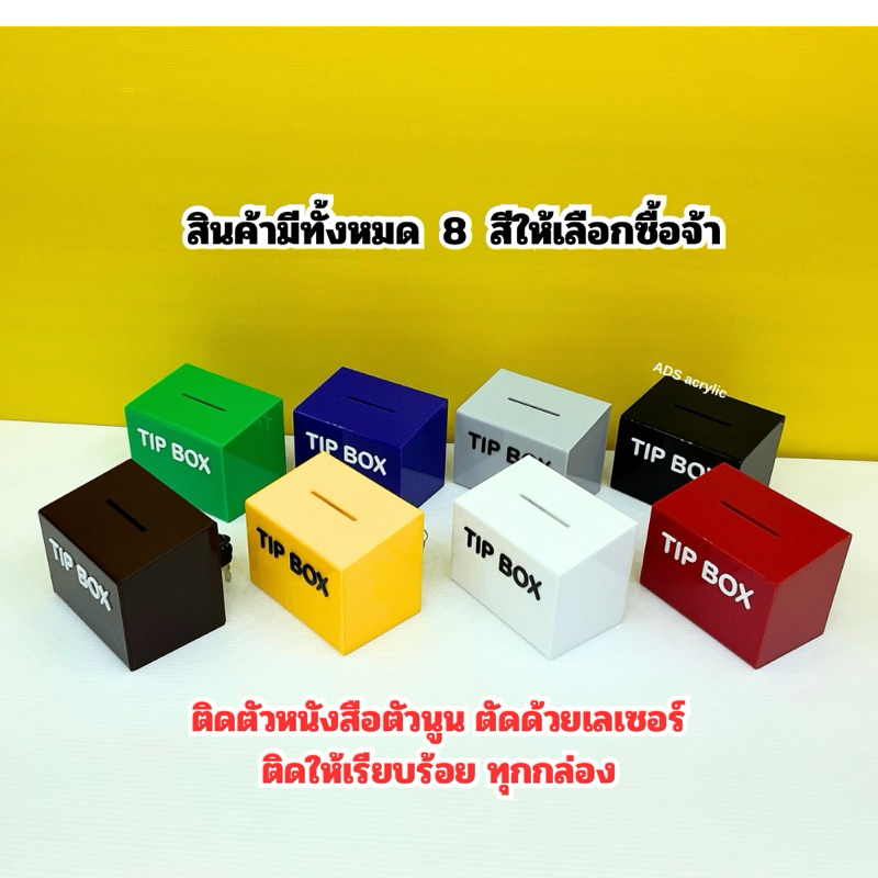 กล่อง Tip Box รุ่นหน้าเอียง มีให้เลือกทั้งหมด 8 สี ขนาด 15x10x12 cm.