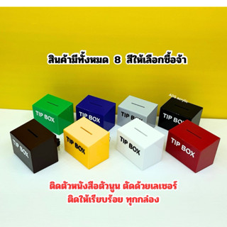 กล่อง Tip Box รุ่นหน้าเอียง มีให้เลือกทั้งหมด 8 สี ขนาด 15x1…