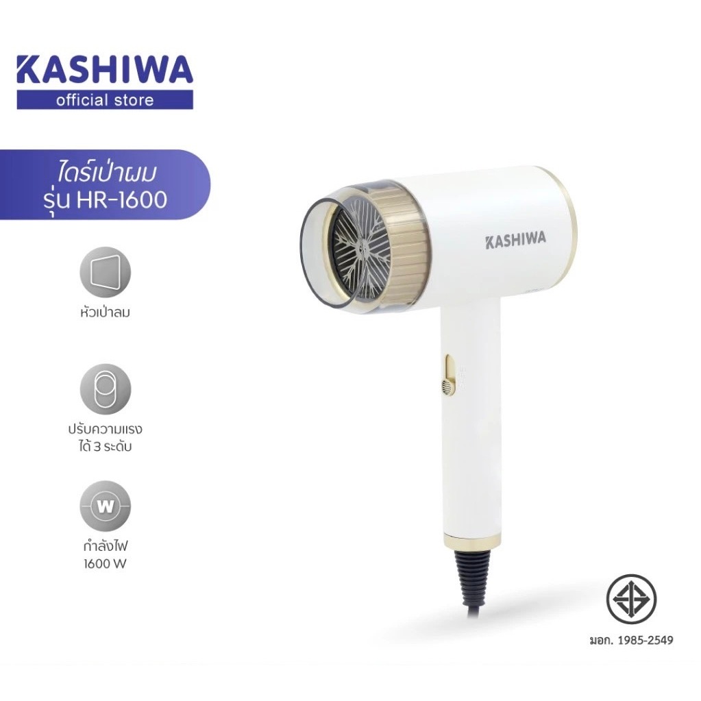 KASHIWA คาชิว่า ไดร์เป่าผม Hair Dryer 1600W ลมร้อนและลมเย็น น้ำหนักเบา พกพาสะดวก รุ่น HR-1600