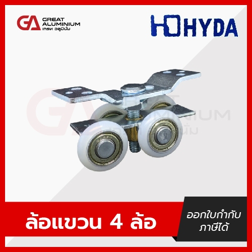 ล้อรางแขวนใหญ่ HYDA 912 ล้อสำหรับรางแขวนอลูมิเนียม 1.6 นิ้ว