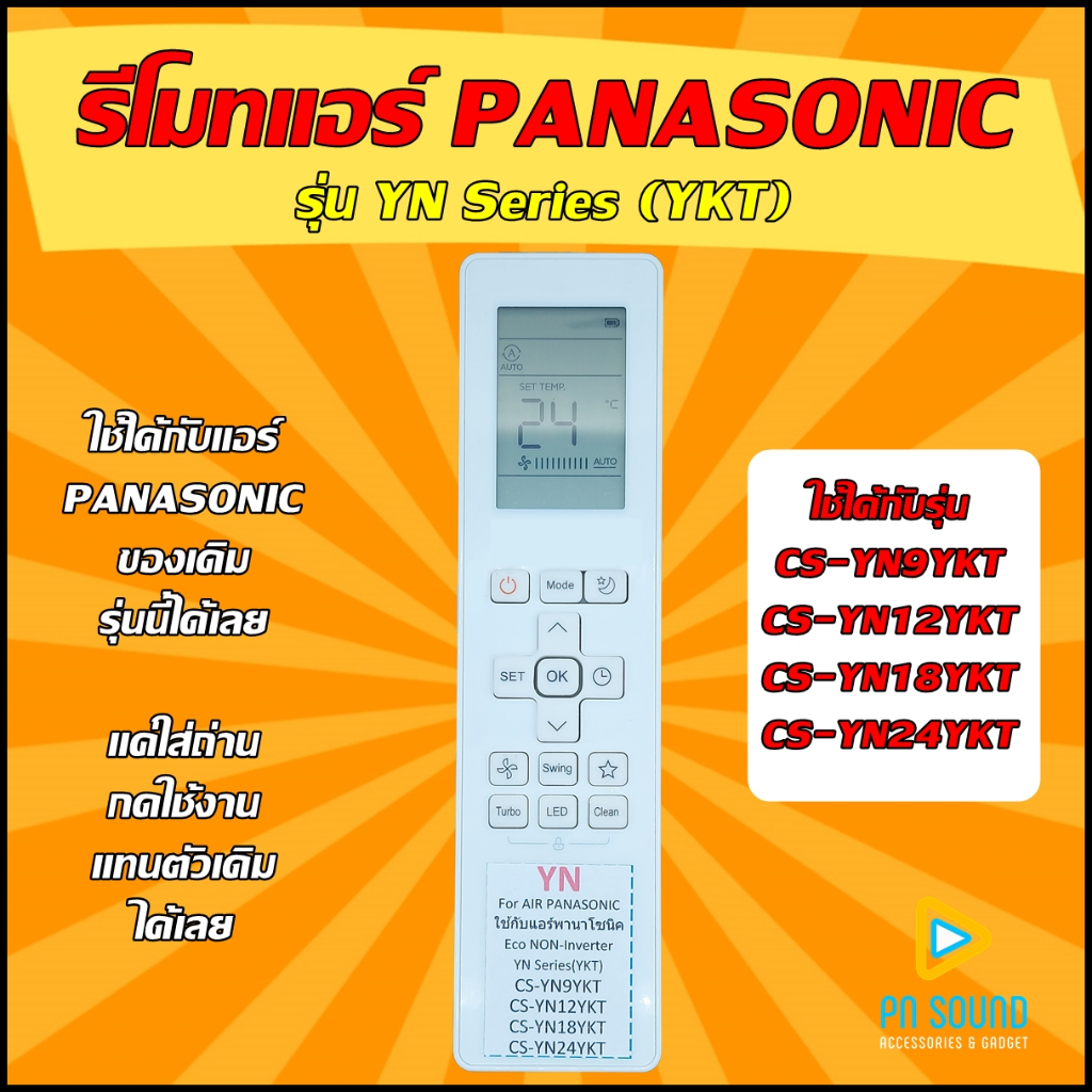 รีโมทแอร์ PANASONIC รหัส YN Series (YKT ) +++ ใช้ได้กับแอร์ PANASONIC ของเดิมแบบนี้เท่านั้น ++(โปรดดูรูปรุ่น ก่อนสั่งซื้