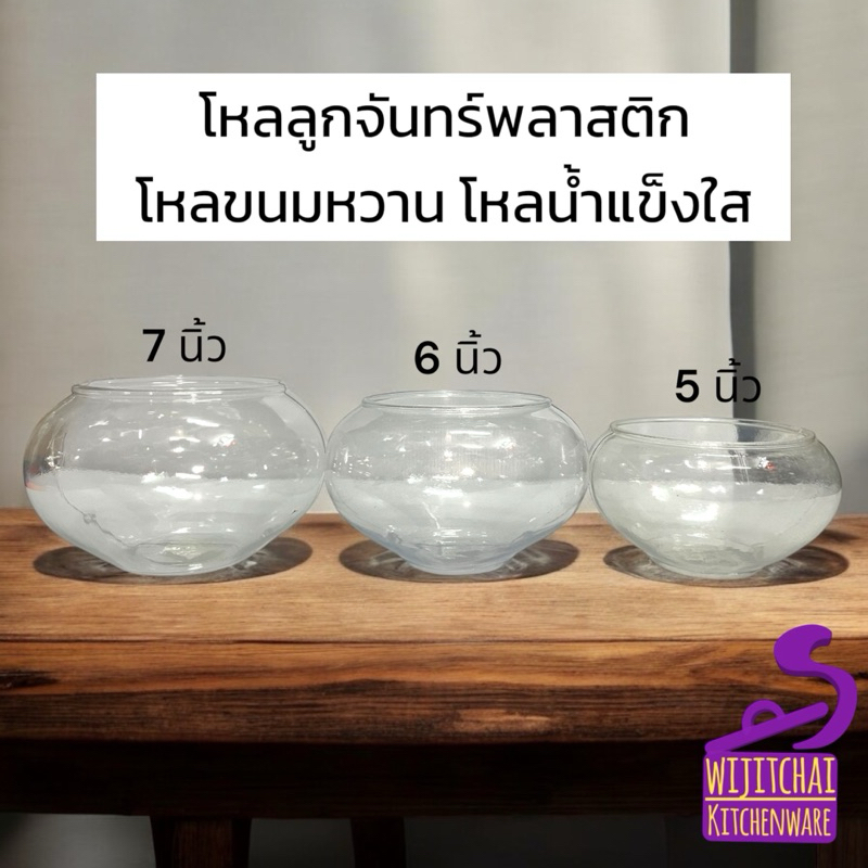 โหลลูกจันทร์พลาสติก โหลขนมหวาน โหลน้ำแข็งใส ขนาด 5 นิ้ว / 6นิ้ว / 7นิ้ว