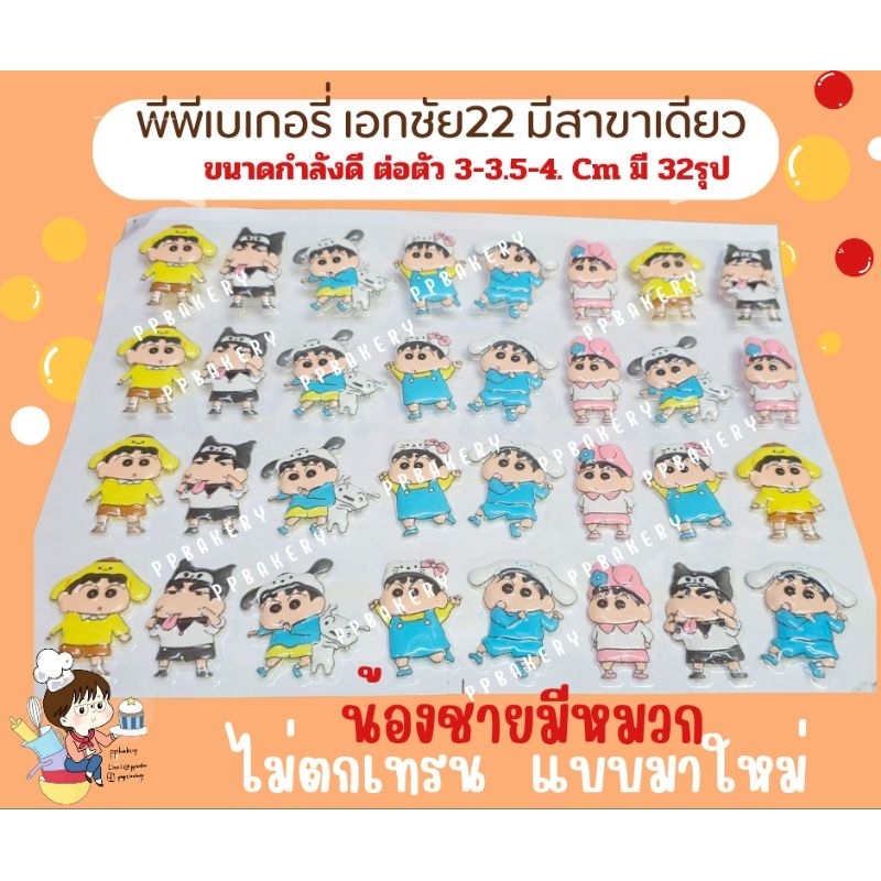 พร้อมส่ง ลายใหม่ แผ่นลอกลายช็อกโกแลตลาย เด็กชายชิน 1แผ่นยังไม่ราดช็อกโกแล็ต