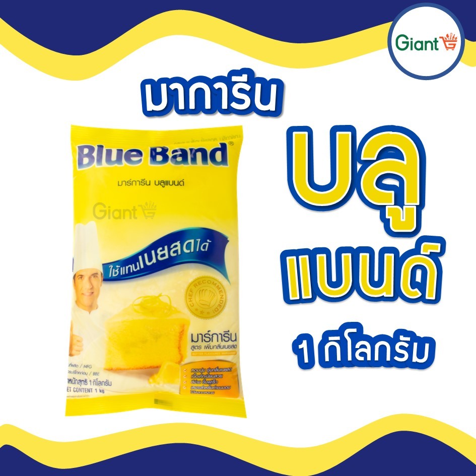 บลูแบนด์ มาร์การีน 1กิโลกรัม ใช้แทนเนยสดได้ เนย มาการีน