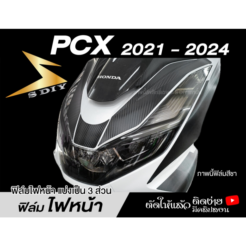 (แบบแยก)   ฟิล์มไฟ PCX 160 ปี ค.ศ. 2021 2022 2023 2024 ไฟหน้า ไฟท้าย เรือนไมล์ ( Sdiy )