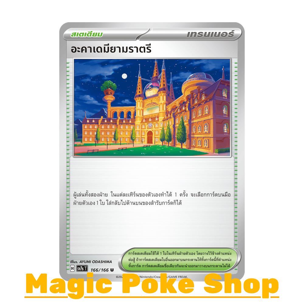 อะคาเดมียามราตรี (U/SD) สเตเดียม ชุด แสงนำทางแห่งสเตลลาร์ การ์ดโปเกมอน (Pokemon Card Game) ภาษาไทย sv7s-166