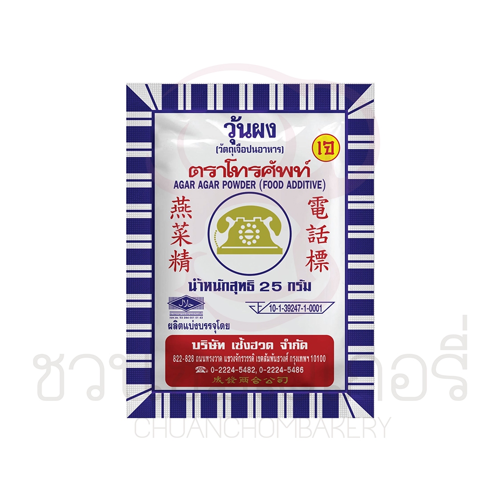 โทรศัพท์ ผงวุ้น 25 กรัม และ 50 กรัม