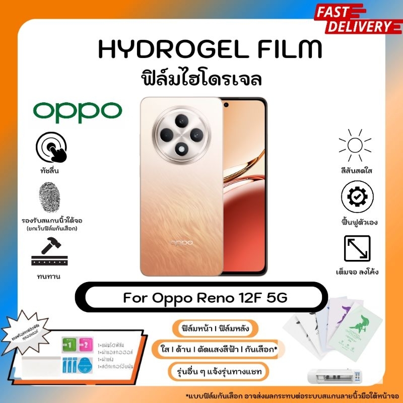ฟิล์มไฮโดรเจลคุณภาพสูง Oppo Reno 12F 5G หน้าจอ-หลังเครื่อง พร้อมอุปกรณ์แผ่นรีด Hydrogel Film ใส ด้าน ตัดแสงสีฟ้า