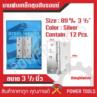 บานพับเหล็กชุบสีบรอนซ์ 3 นิ้ว (กล่องละ 24 ชิ้น) / 3.1/2 นิ้ว (กล่องละ 12 ชิ้น) / 4 นิ้ว (กล่องละ 12 ชิ้น) Deer Brand