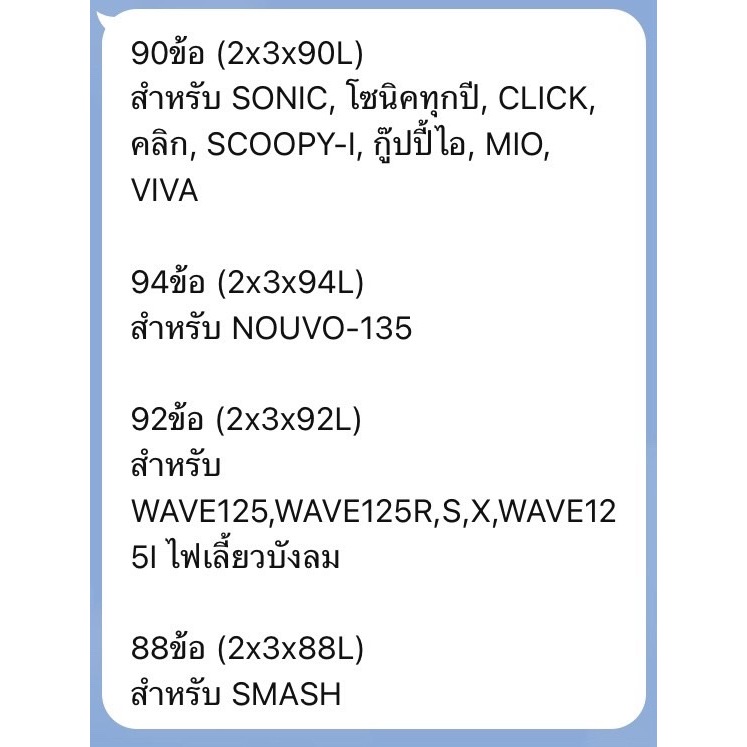 โซ่ราวลิ้น 2x3x90ข้อ 94ข้อ 92ข้อ 88ข้อ SONIC CLICK.SCOOPY-I MIO ราคา ถูกที่สุด ดีลบีเคเค แกลเลอรีภาพที่ 6