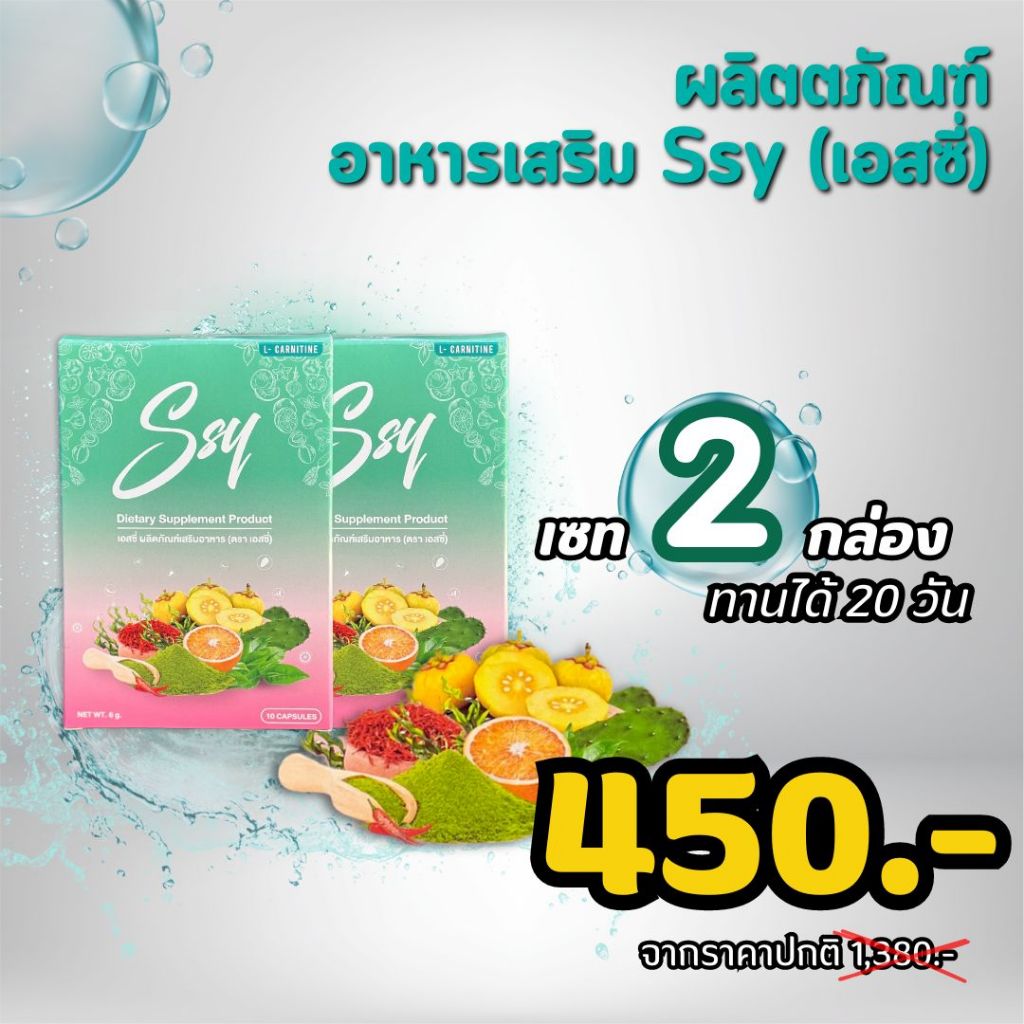 SSY 2 กล่อง วิตามินคุมหิว ลดไขมัน เร่งการเผาผลาญ ทานได้ 20 วัน