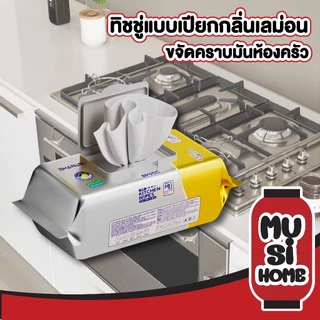 MUSI.HOME【ราคาถูก】H43 ทิชชู่เปียกห้องครัว ผ้าเปียก ผ้าเปียกเช็ดคราบน้ำมัน แบบใช้แล้วทิ้ง magiclean