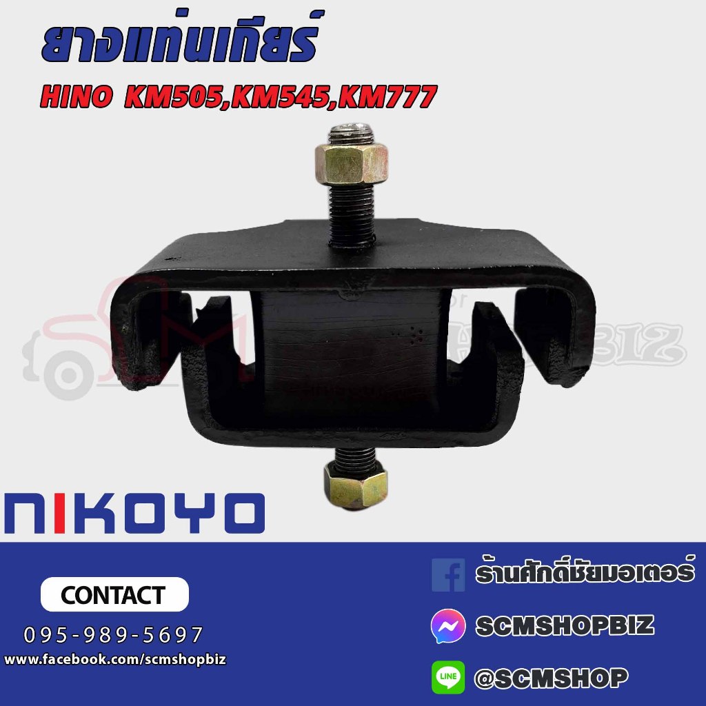 ยางแท่นเครื่องหลัง,ยางแท่นเกียร์ HINO KM505,KM545,KM777 (12035-1830) 1 ลูก