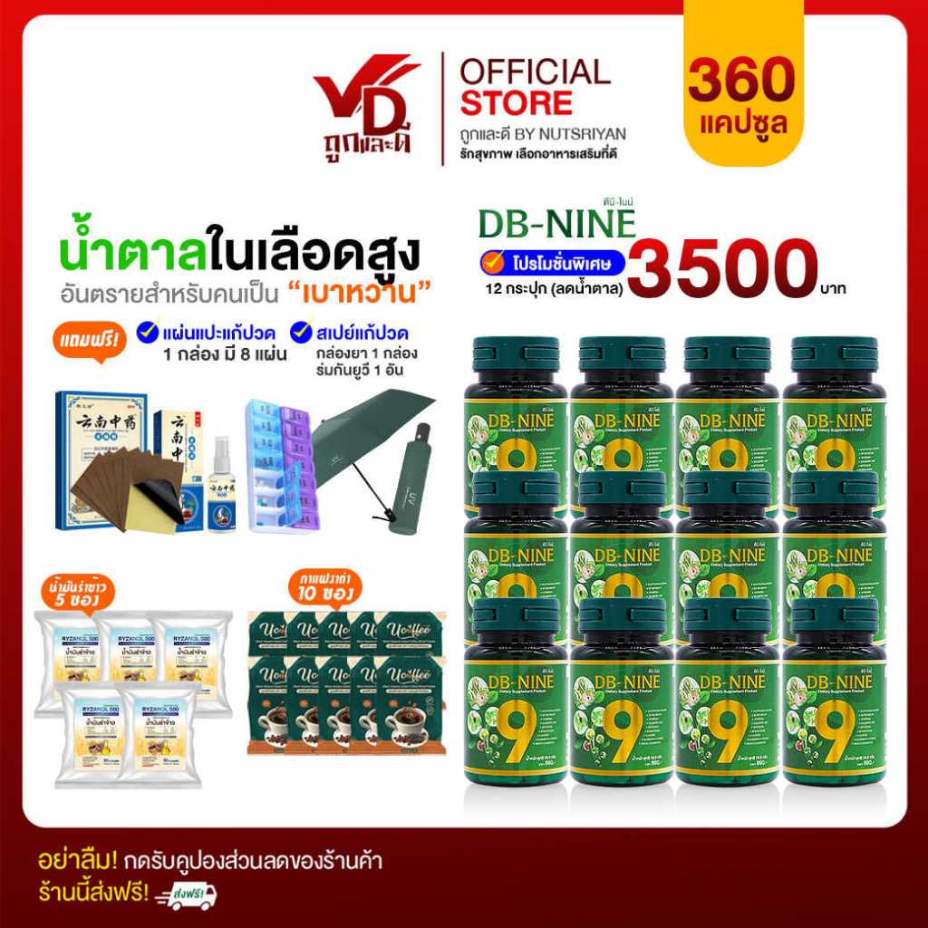 [ส่งฟรี][ส่วนลด100.-]DB-nineดีบีไนน์ ผลิตภัณฑ์เสริมอาหาร สมุนไพรลดน้ำตาล 12 กระปุก ร่ม