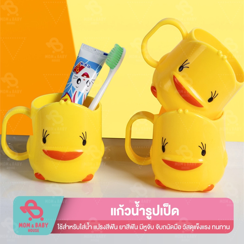 แก้วน้ำรูปเป็ด มีหูจับ สำหรับเด็ก แก้วน้ำแปรงฟัน แก้วบ้วนปาก ของใช้ในห้องน้ำ ของขวัญ