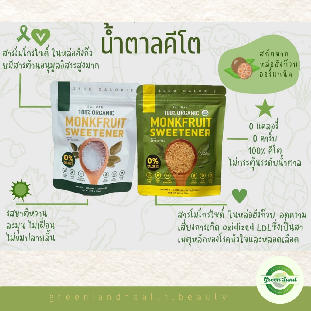 Raiwan น้ำตาลหล่อฮังก้วยไร่หวาน ขนาด 200 กรัม ปราศจากแคลอรี