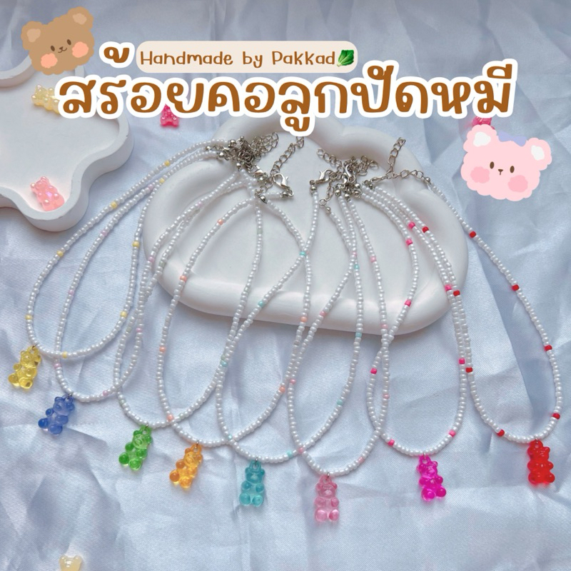 พร้อมส่ง สร้อยคอลูกปัดหมี สร้อยคอหมีสีสดใส