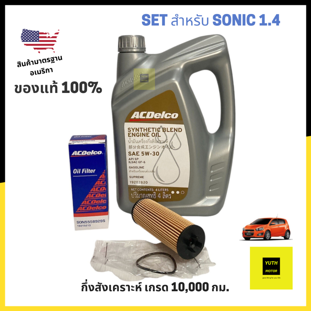 น้ำมันเครื่องกึ่งสังเคราะห์ ACDelco 5W30  4 ลิตร + กรองเครื่อง Sonic 1.4 AT (19431979+19315213)
