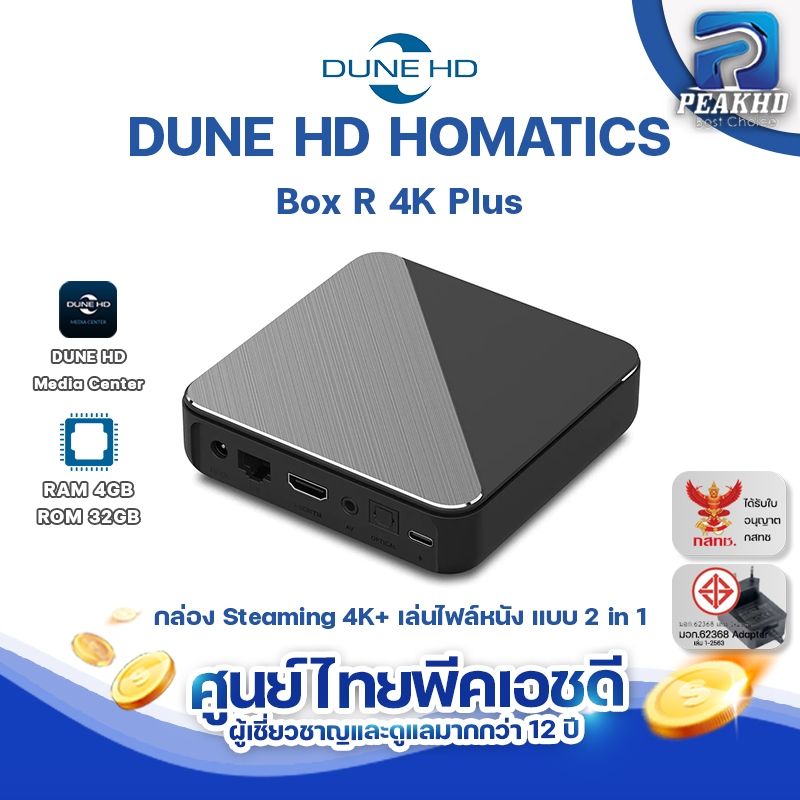 DUNE HD HOMATICS BOX R4K PLUS กล่อง Streaming 4K + Media Player เล่นไฟล์หนังได้ขั้นเทพ ดีกว่า Nvidia