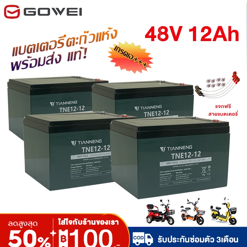 GOWEI แบตเตอรี่แห้ง แท้!! แบตเตอรี่12V12Ah แบตเตอรี่ตะกั่วแห้ง รถจักรยานไฟฟ้า12โวลล์ 12 แอมป์ แบตเตอรี่จักรยานไฟฟ้า48v