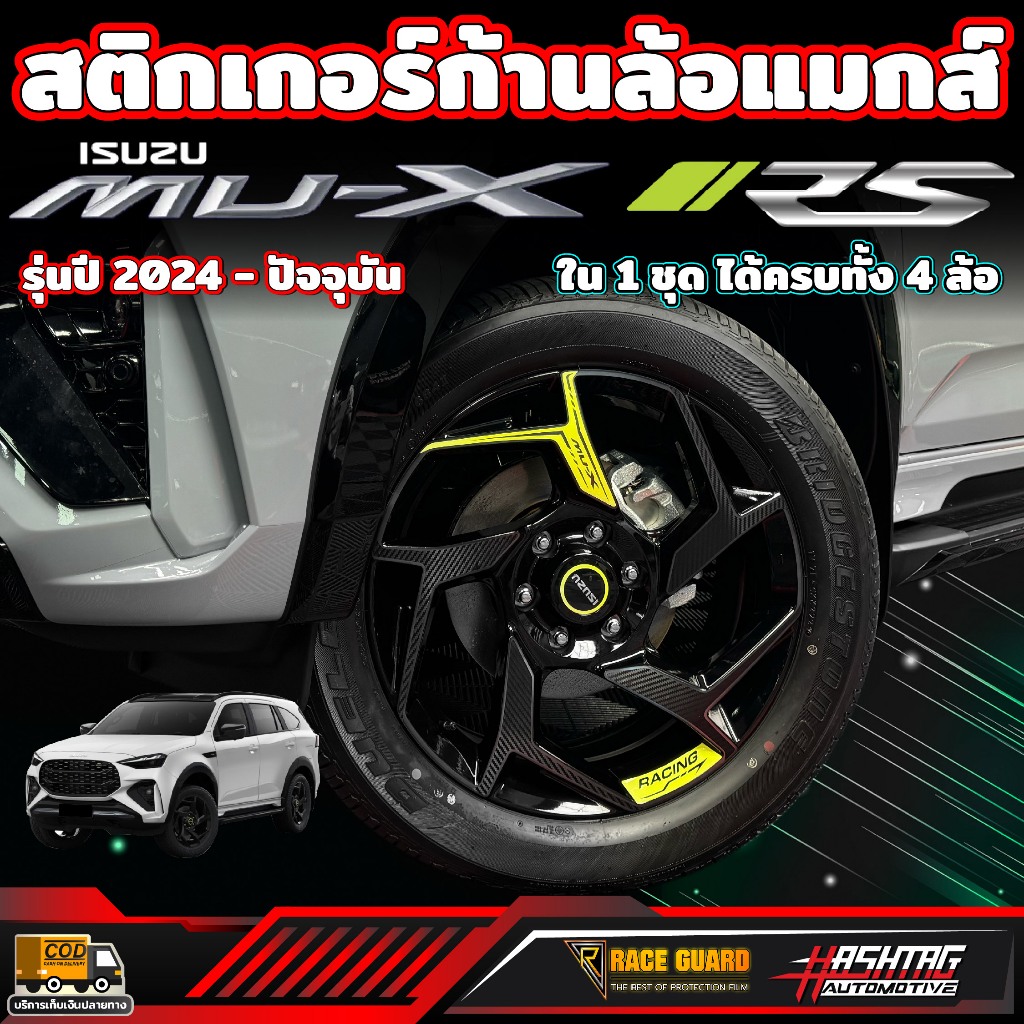 สติกเกอร์ติดก้านล้อแมกส์สำหรับ ISUZU MU-X RS รุ่นปี 2024 - ปัจจุบัน