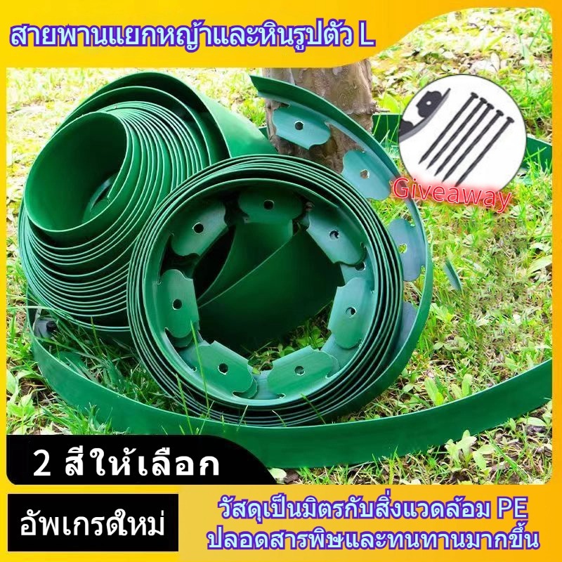 ขอบกันดิน ขอบกั้นดินจัดสวน ขอบกั้นดิน 10เมตร ( พร้อมตะปู) อย่างดี ใช้งานยาวนาน จัดสวน ที่กันดินไหล กันหิน