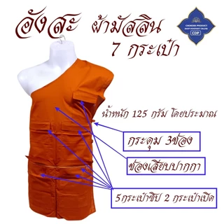 อังสะ พระ 7 กระเป๋า ผ้ามัสลิน ( อังษะ อังสะพระ เณร ชุดพระ ) โชคดีโปรดักส์ สังฆภัณฑ์
