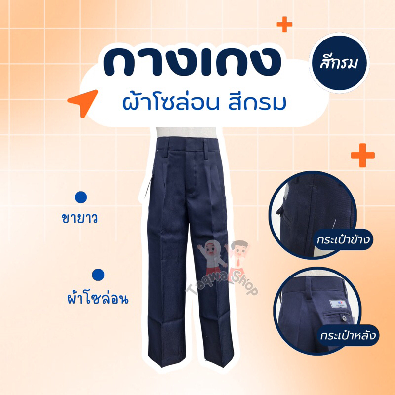 กางเกงนักเรียนขายาว ผ้าโซล่อน สีกรม