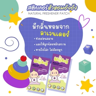 [เก็บโค้ดส่งฟรี] ซื้อครบ 6 กล่อง แถมฟรี 1 กล่อง 🧸 สติ๊กเกอร์หัวหอม Ung Ang (เด็กดี) สกัดจากธรรมชาติ ** 1 กล่องมี 8 แผ่น