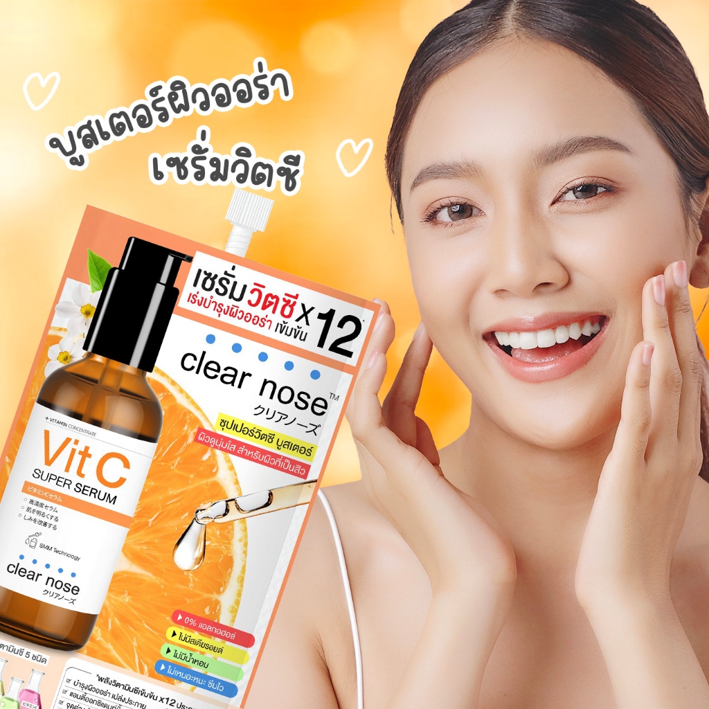 Clear Nose Vitamin C Serum เคลียร์โนส ซุปเปอร์วิตซี บูสเตอร์ เซรั่มวิตซีสูตรเข้มข้น แบบซอง ขนาด 8g (1ซอง)