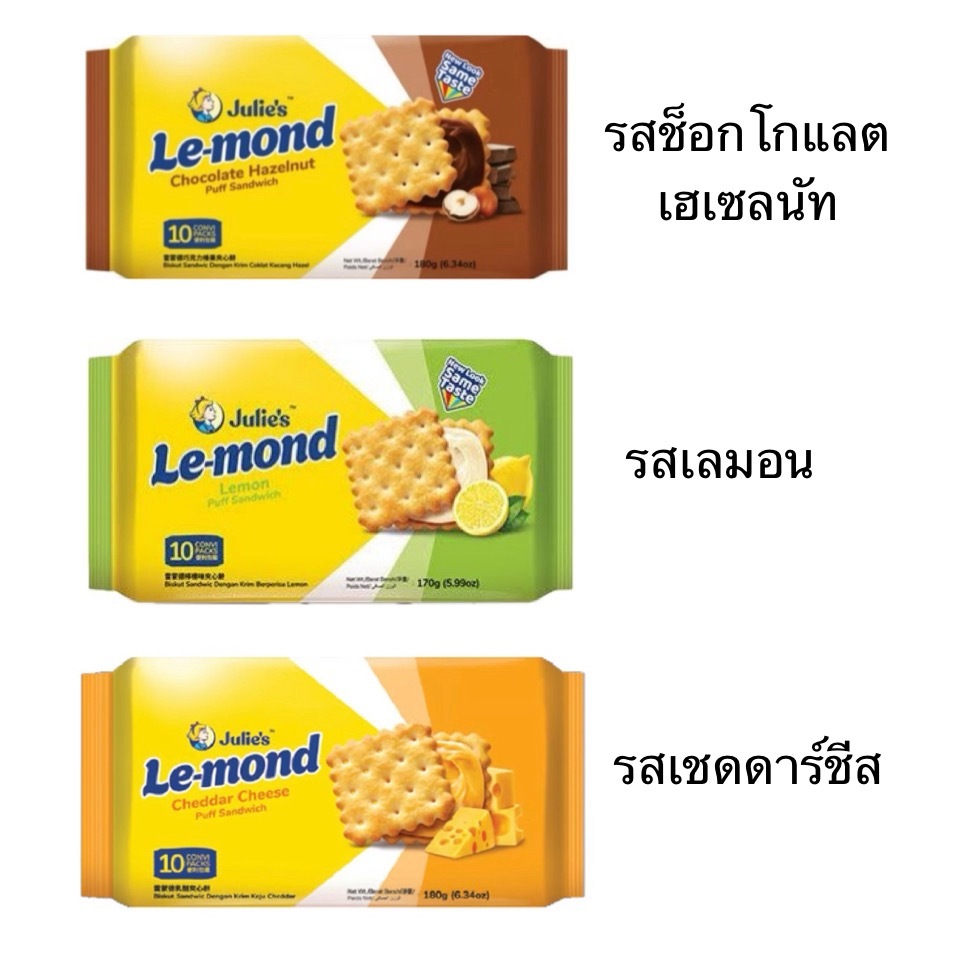 Julie’s จูลี่ส์ เลมอนพัฟแซนวิช 170-180g ขนมปังกรอบสอดไส้ ชีส ช็อกโกแลต เลมอน เพลิน อาหารว่าง