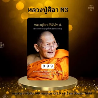 บัตรขูดเลข หลวงปู่ศิลา บัตรขูดมงคล (เริ่มต้น 3 บาท!)