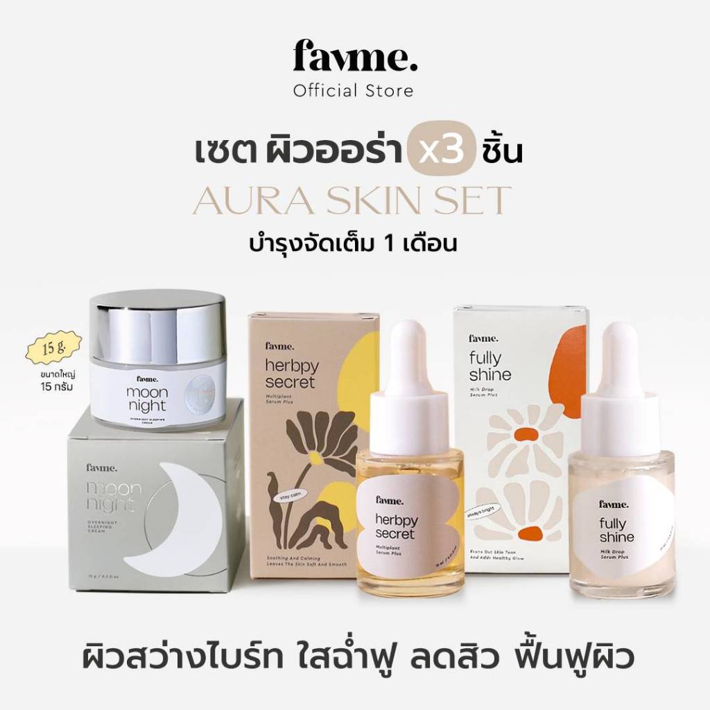 Favme เซตผิวออร่า AURA SET บำรุงจัดเต็ม 1 เดือน (รวม 3 ชิ้น)