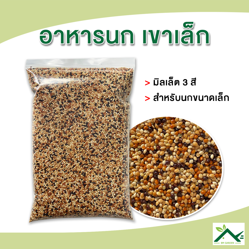 อาหารนกเขาเล็ก อาหารนก เกรดA ขนาด 1 กิโลกรัม